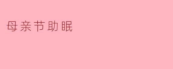 母亲节助眠