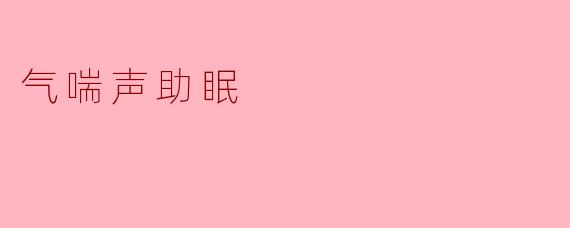 气喘声助眠