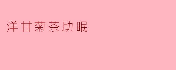 洋甘菊茶助眠
