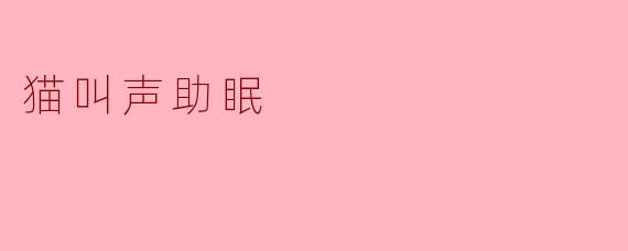 猫叫声助眠