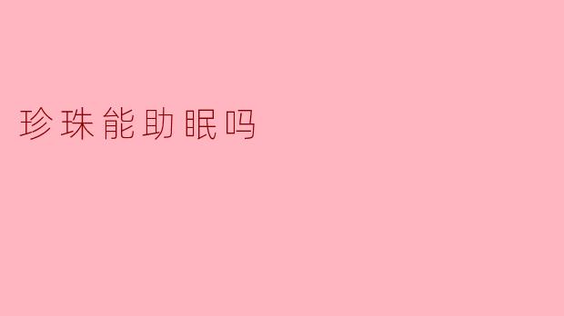 珍珠能助眠吗