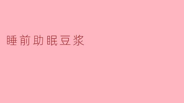 睡前助眠豆浆