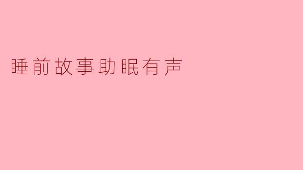 睡前故事助眠有声