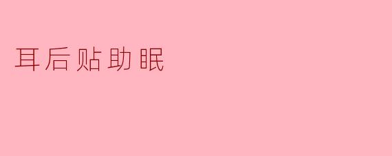 耳后贴助眠