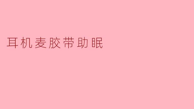 耳机麦胶带助眠