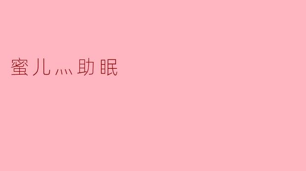 蜜儿灬助眠