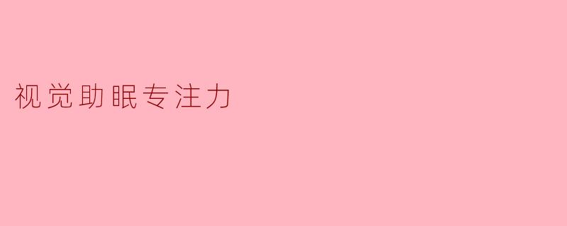 视觉助眠专注力