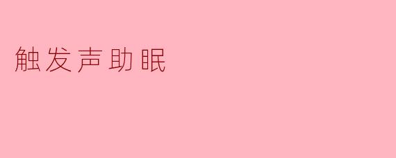 触发声助眠