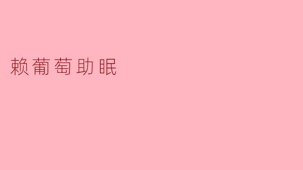 赖葡萄真的有助于改善睡眠吗?