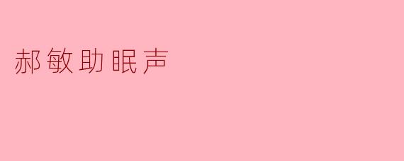 郝敏助眠声