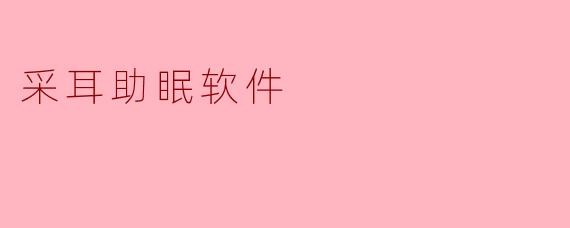 采耳助眠软件