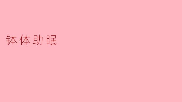 什么是钵体助眠?它如何帮助改善睡眠?
