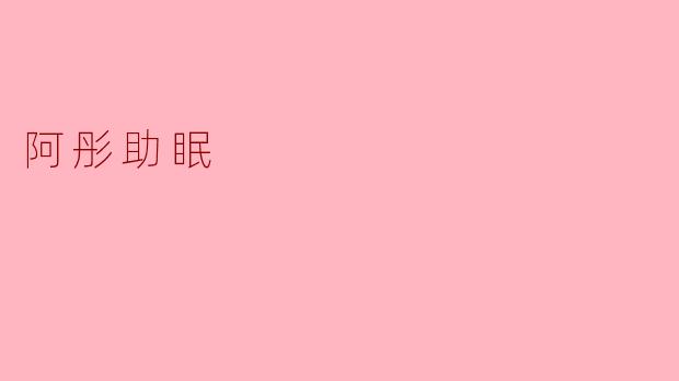 阿彤助眠:科技与自然的完美融合,打造深度睡眠新体验
