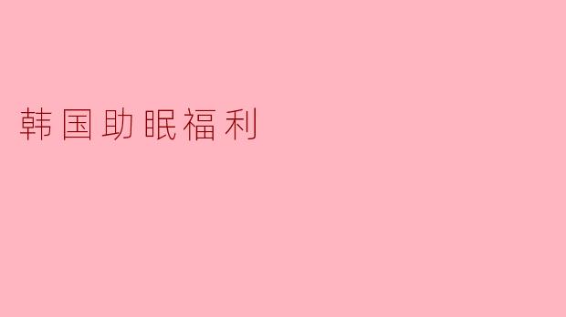 韩国助眠福利