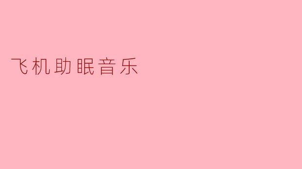 飞机助眠音乐