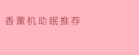 香薰机助眠推荐