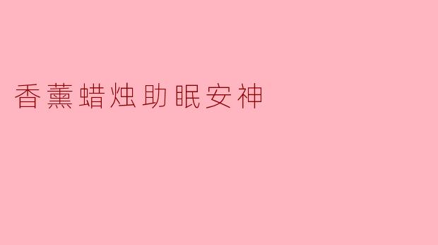 香薰蜡烛助眠安神