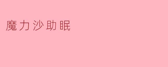 什么是魔力沙助眠?它真的能帮助改善睡眠吗?