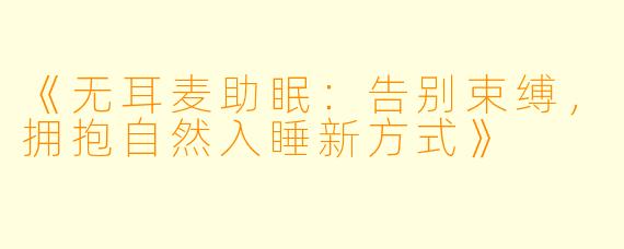 《无耳麦助眠：告别束缚，拥抱自然入睡新方式》