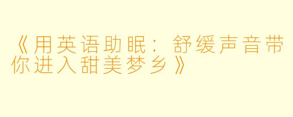 《用英语助眠：舒缓声音带你进入甜美梦乡》