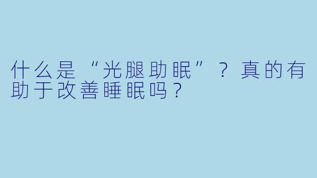 什么是“光腿助眠”？真的有助于改善睡眠吗？