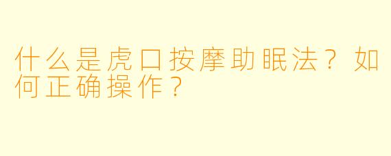 什么是虎口按摩助眠法？如何正确操作？