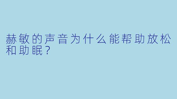 赫敏的声音为什么能帮助放松和助眠?