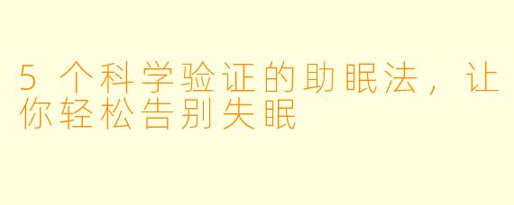 5个科学验证的助眠法,让你轻松告别失眠