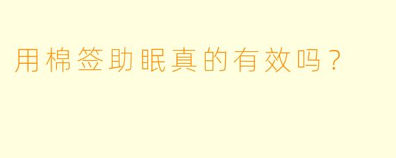 用棉签助眠真的有效吗?