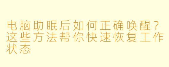 电脑助眠后如何正确唤醒？这些方法帮你快速恢复工作状态