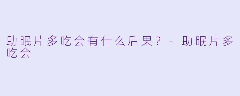 助眠片多吃会有什么后果？