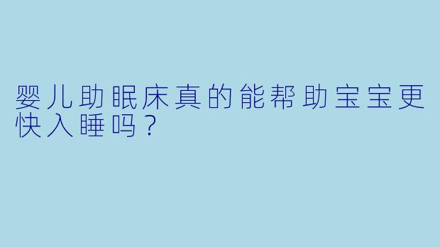 婴儿助眠床真的能帮助宝宝更快入睡吗？