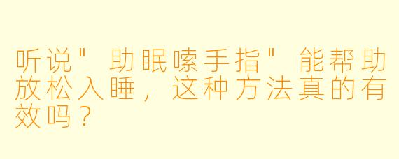 听说