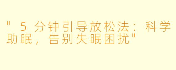 "5分钟引导放松法：科学助眠，告别失眠困扰"