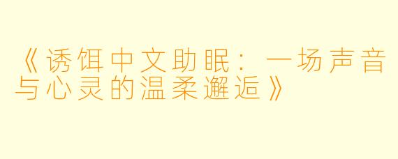 《诱饵中文助眠：一场声音与心灵的温柔邂逅》