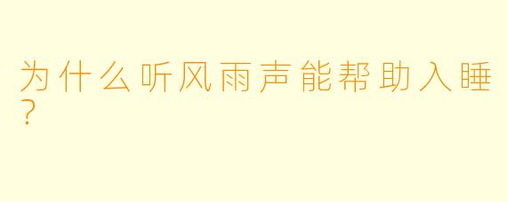 为什么听风雨声能帮助入睡？