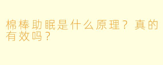 棉棒助眠是什么原理?真的有效吗?