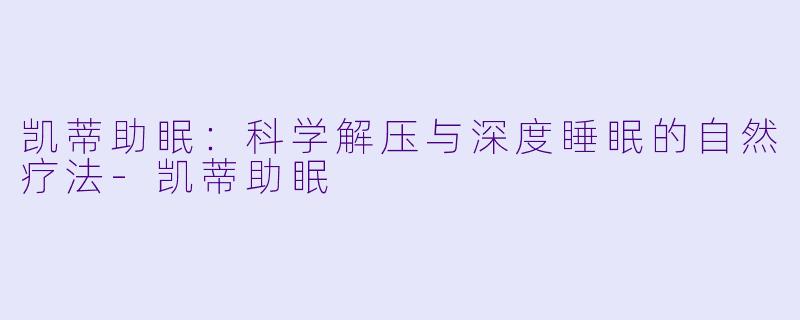 凯蒂助眠：科学解压与深度睡眠的自然疗法-凯蒂助眠