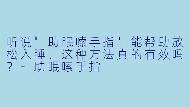 听说