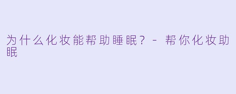 为什么化妆能帮助睡眠?