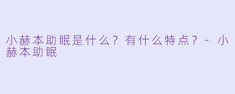 小赫本助眠是什么?有什么特点?
