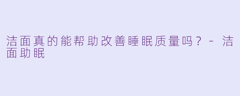 洁面真的能帮助改善睡眠质量吗?