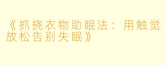 《抓挠衣物助眠法：用触觉放松告别失眠》