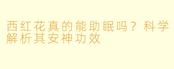 西红花真的能助眠吗？科学解析其安神功效