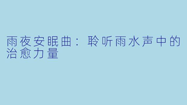 雨夜安眠曲：聆听雨水声中的治愈力量