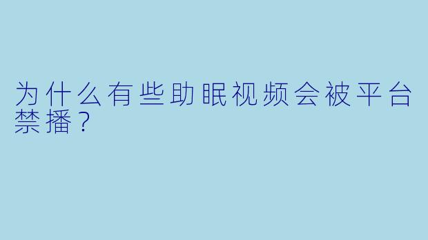 为什么有些助眠视频会被平台禁播?