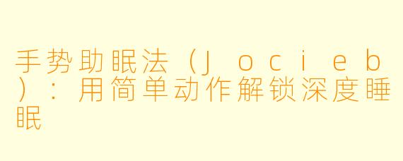 手势助眠法（Jocieb）：用简单动作解锁深度睡眠