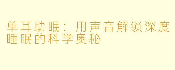 单耳助眠：用声音解锁深度睡眠的科学奥秘