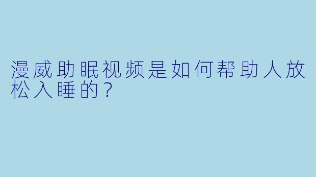 漫威助眠视频是如何帮助人放松入睡的?