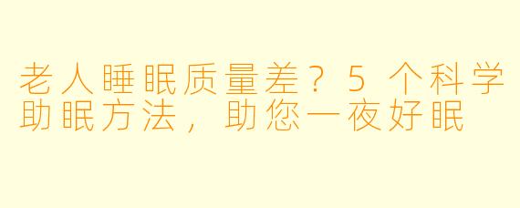 老人睡眠质量差？5个科学助眠方法，助您一夜好眠